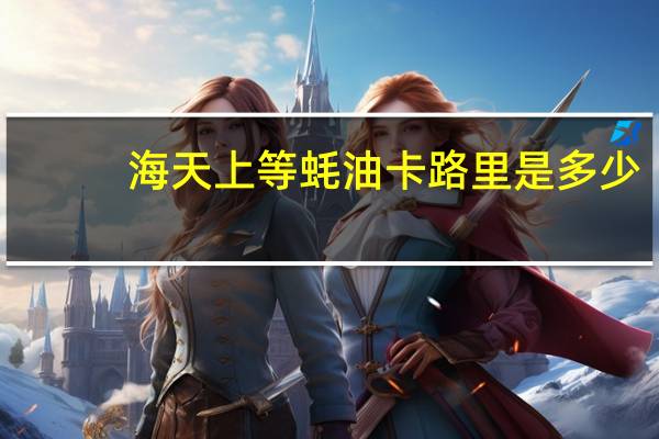 海天 上等蚝油卡路里是多少