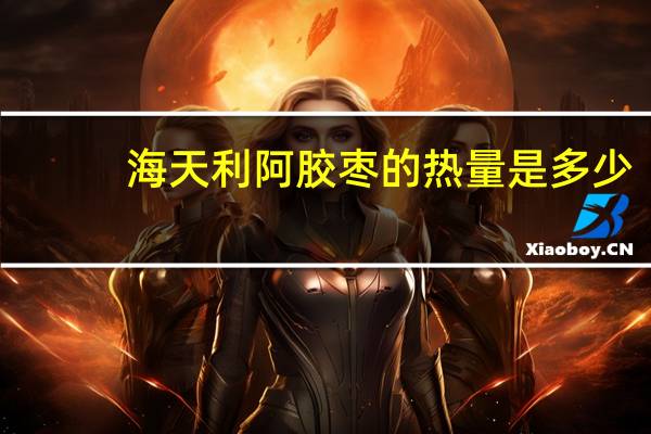 海天利 阿胶枣的热量是多少