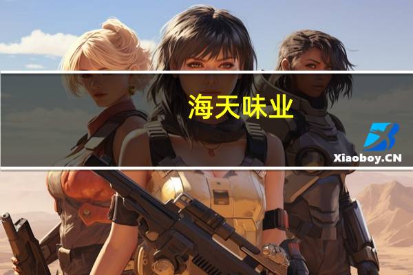 海天味业:现阶段来看B端复苏较明显C端也在逐步修复