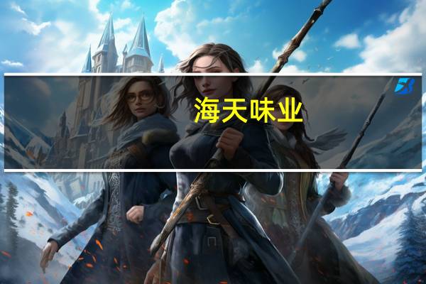 海天味业：目前渠道库存有一定下降但仍然面临一定的库存压力