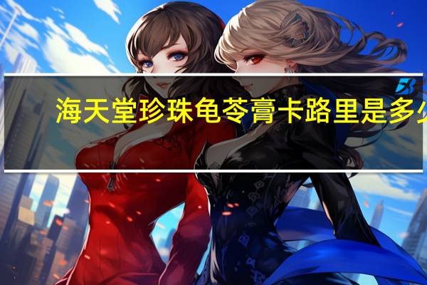 海天堂 珍珠龟苓膏卡路里是多少