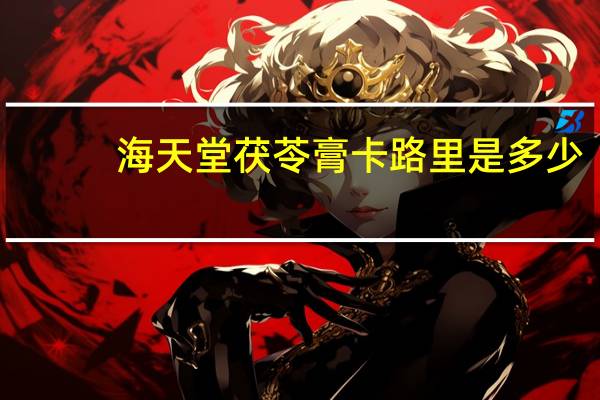 海天堂 茯苓膏卡路里是多少