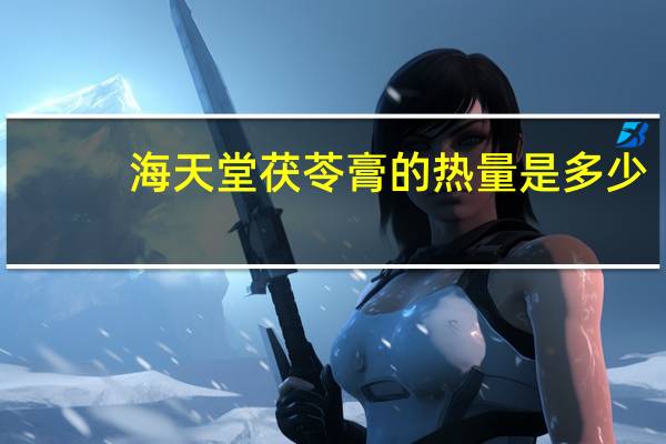 海天堂 茯苓膏的热量是多少