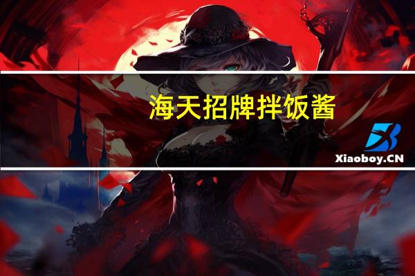 海天 招牌拌饭酱(香辣香菇味)卡路里是多少