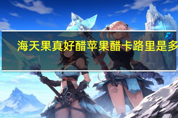 海天 果真好醋苹果醋卡路里是多少