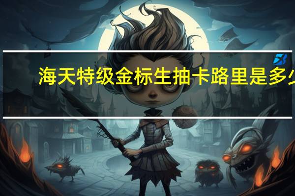 海天 特级金标生抽卡路里是多少