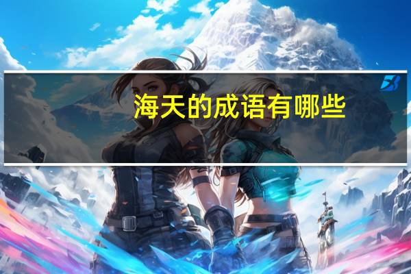 海天的成语有哪些