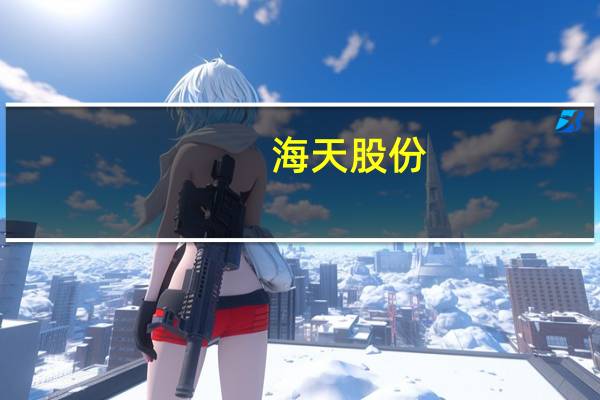 海天股份:控股子公司以债转股方式对其控股子公司进行增资