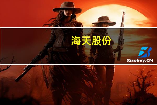 海天股份：海天集团下属自来水厂水源为水库水或河水目前尚未发现原水水质污染情况