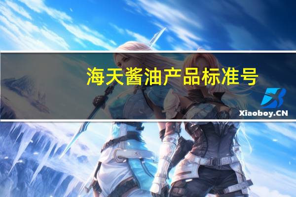 海天酱油产品标准号