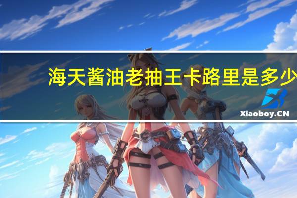 海天酱油老抽王卡路里是多少