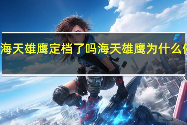 海天雄鹰定档了吗 海天雄鹰为什么停播了