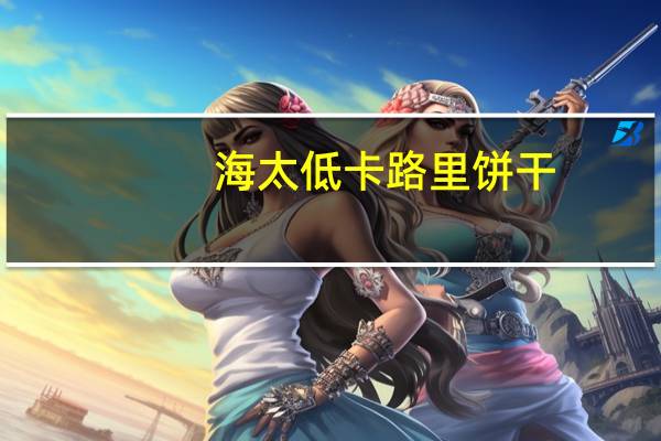 海太 低卡路里饼干(巧克力味)卡路里是多少