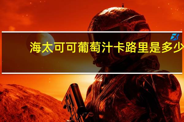 海太 可可葡萄汁卡路里是多少