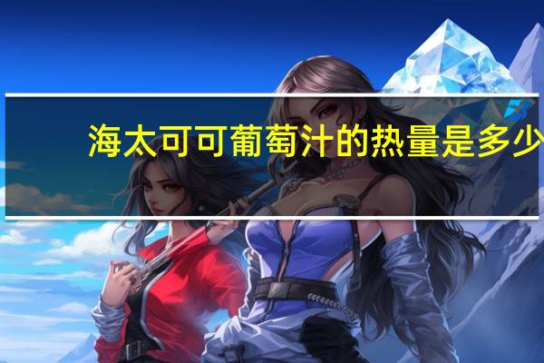 海太 可可葡萄汁的热量是多少