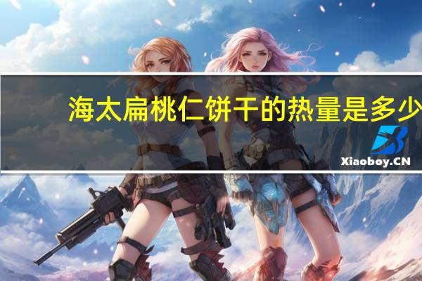 海太 扁桃仁饼干的热量是多少