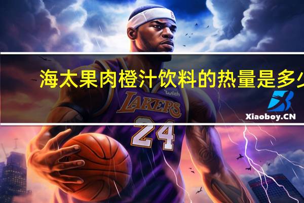 海太 果肉橙汁饮料的热量是多少