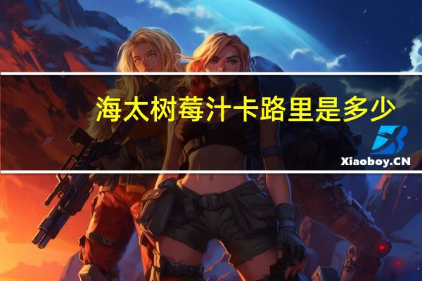 海太 树莓汁卡路里是多少