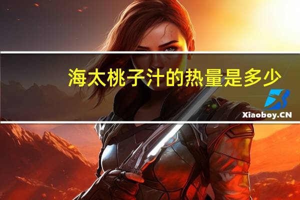 海太 桃子汁的热量是多少
