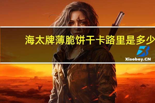 海太 牌薄脆饼干卡路里是多少
