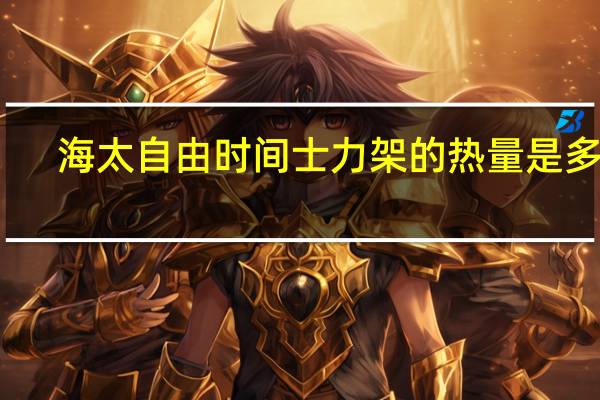 海太 自由时间士力架的热量是多少