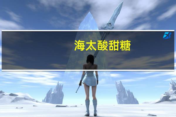 海太 酸甜糖(草莓味)卡路里是多少