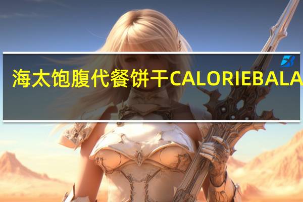 海太 饱腹代餐饼干CALORIEBALANCE(奶酪芝士味)的热量是多少
