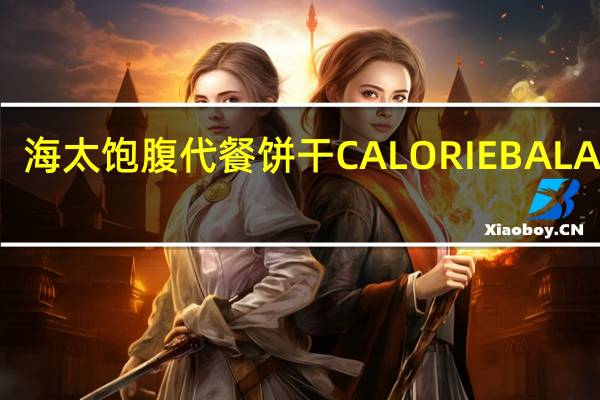 海太 饱腹代餐饼干CALORIEBALANCE(奶酪芝士味)的热量是多少