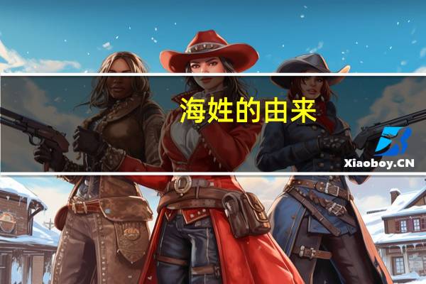 海姓的由来