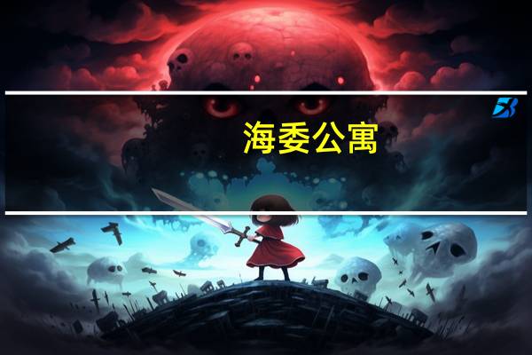 海委公寓(海委)