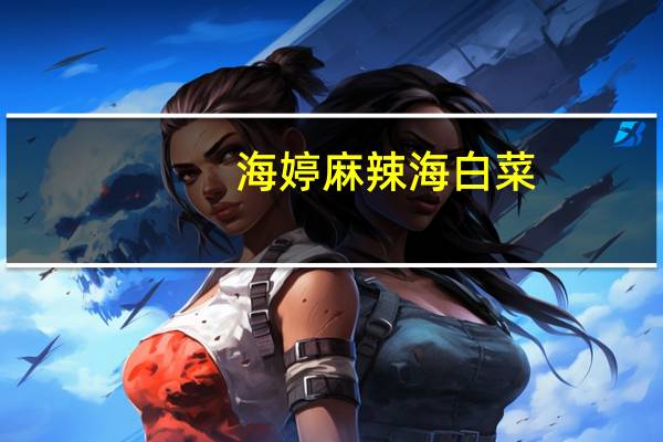 海婷 麻辣海白菜(裙带菜)的热量是多少