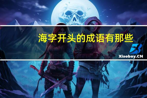 海字开头的成语有那些