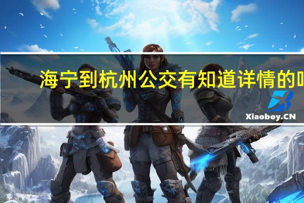 海宁到杭州公交有知道详情的吗
