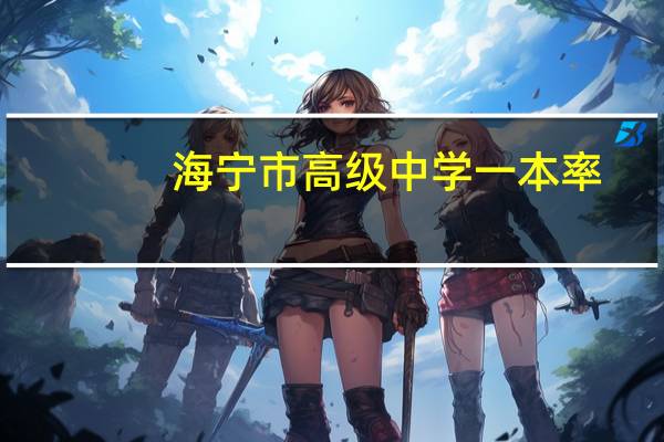 海宁市高级中学一本率