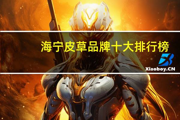 海宁皮草品牌十大排行榜