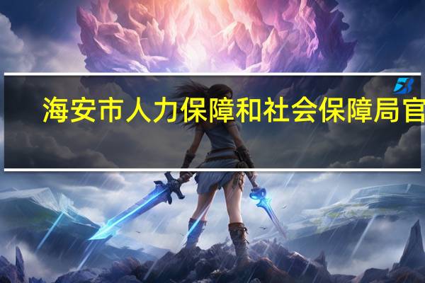 海安市人力保障和社会保障局官网（海安县人力资源和社会保障局）