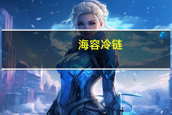 海容冷链：拟5000万元至1亿元回购公司股份