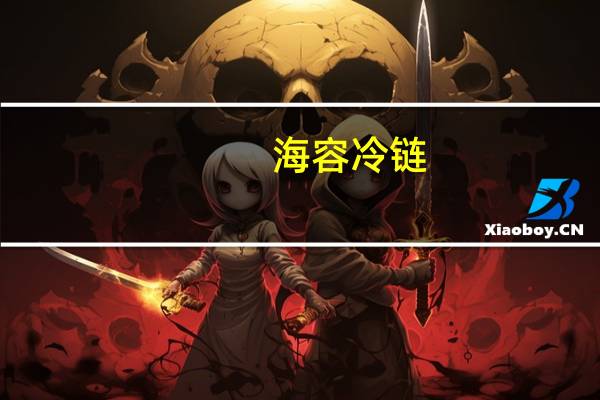 海容冷链:未来冷冻产品出口业务有望延续当前较好的发展势头