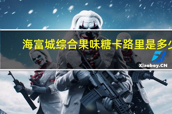 海富城 综合果味糖卡路里是多少