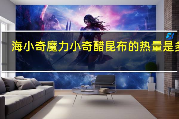 海小奇 魔力小奇醋昆布的热量是多少