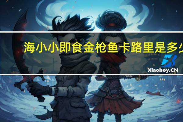 海小小 即食金枪鱼卡路里是多少