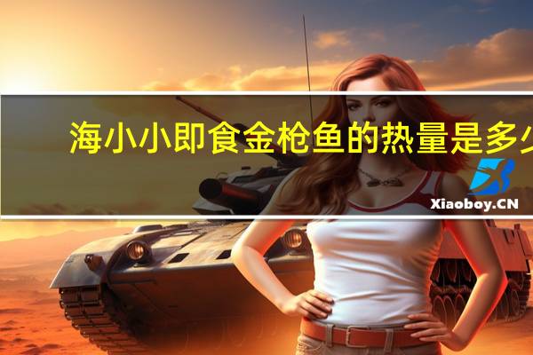 海小小 即食金枪鱼的热量是多少