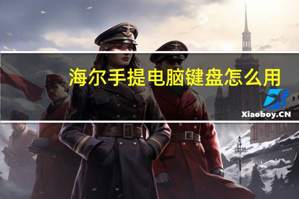 海尔手提电脑键盘怎么用（海尔手提电脑）