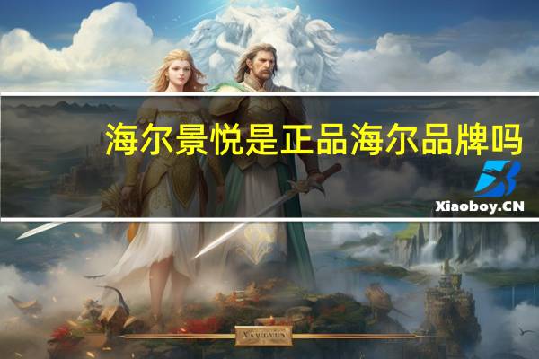 海尔景悦是正品海尔品牌吗