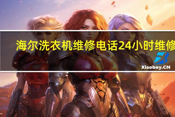 海尔洗衣机维修电话24小时 维修点（维修点）