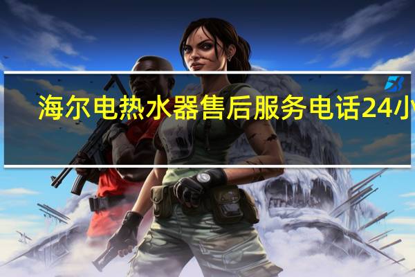 海尔电热水器售后服务电话24小时（海尔电热水器售后服务电话）