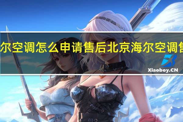 海尔空调怎么申请售后 北京海尔空调售后服务