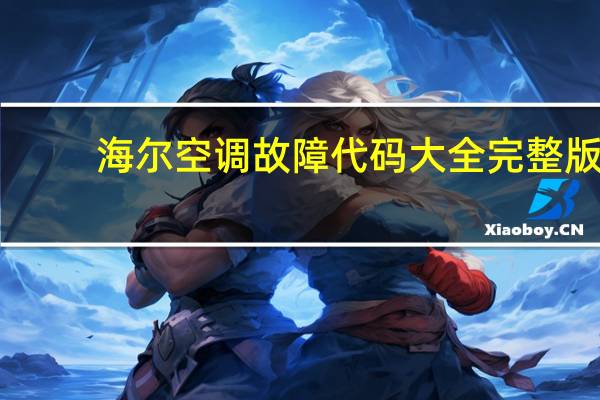 海尔空调故障代码大全完整版(海尔空调故障代码)
