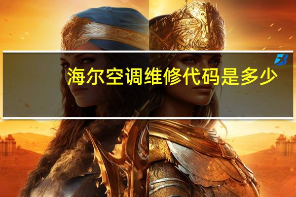 海尔空调维修代码是多少（海尔空调维修代码）