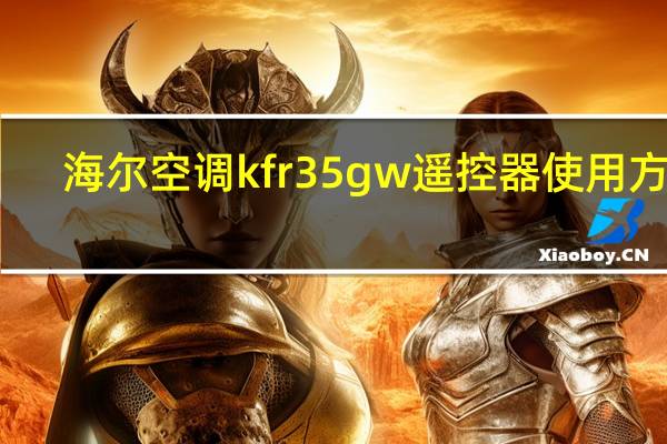 海尔空调kfr 35gw遥控器使用方法（海尔空调kfr 35gw）